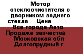 Мотор стеклоочистителя с дворником заднего стекла. › Цена ­ 1 000 - Все города Авто » Продажа запчастей   . Московская обл.,Долгопрудный г.